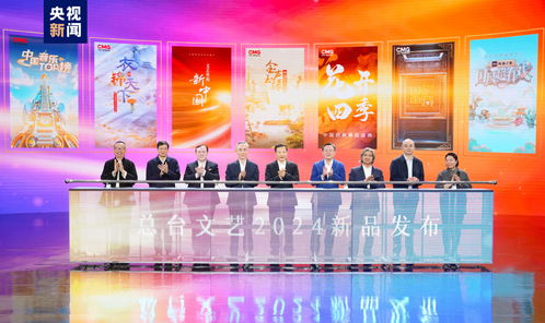 勢起新章 中央廣播電視總臺發(fā)布2024年文藝新品節(jié)目，引領(lǐng)廣播電視節(jié)目制作新風(fēng)向