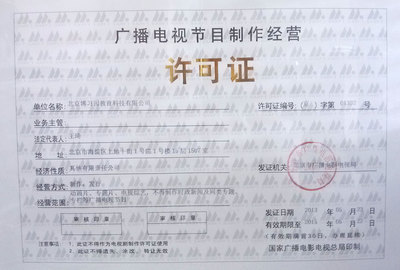 廣播電視節(jié)目制作經(jīng)營(yíng)許可證與同桌100學(xué)習(xí)網(wǎng)的合規(guī)運(yùn)營(yíng)