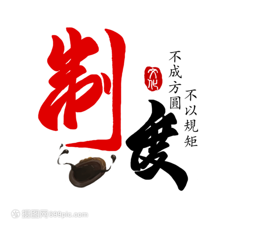 制度文化 企業文化的骨架與血脈
